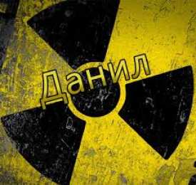 открытки с именем Данил Именные открытки с поздравлениями и пожеланиями для Данила  