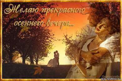 открытки с первым осенним днем  Красивые открытки  с первым днем осени. Пожелания хорошей осени 