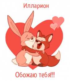 Открытки с именем Илларион  Красочные и яркие именные открытки для Иллариона             