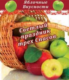открытки на яблочный спас  Яркие и красивые открыт на святой праздник яблочный спас    