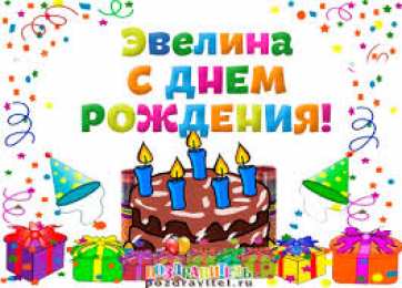 открытки с именем Эвелина Именные открытки на праздники и каждый день для Эвелины       