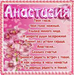 открытки с именем Настя Красивые и яркие открытки на разные праздники для Анастасии  