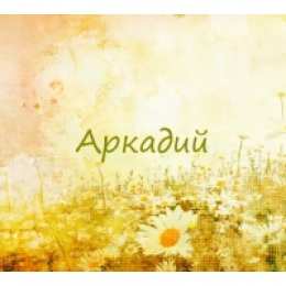 открытки с именем Аркадий  Открытки с именем Аркадий на праздники и каждый день            