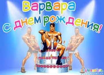 открытки с именем Варвара  Именные открытки с поздравлениями и пожеланиями для Варвары 