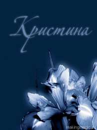 открытки с именем Кристина  Именные открытки с поздравлениями и пожеланиями для Кристины 