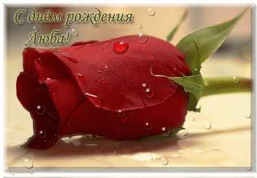 Открытки открытки с именем Любовь Именные открытки с поздравлениями и пожеланиями на праздники для Любы  Именные открытки на день рождения для Любы. С Днем Рождения, Любовь. Открытки с поздравлениями и пожеланиями на день рождения для Любы. Открытки с именем Любовь 