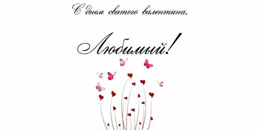 открытки на 14 февраля  Открытки на 14 февраля для любимых