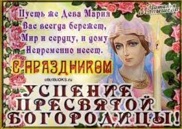 открытки на Успение Пресвятой Богородицы  Поздравления и открытки на Успение Пресвятой Богородицы           