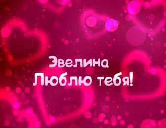 открытки с именем Эвелина Именные открытки на праздники и каждый день для Эвелины       