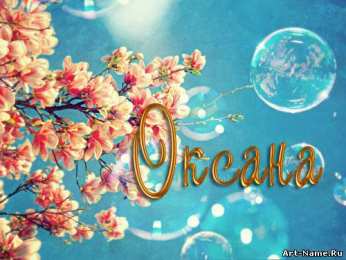открытки с именем Оксана  Именные открытки с поздравлениями для Оксаны и Ксюши         