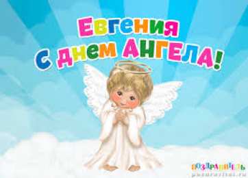 открытки с именем Евгения  Именные открытки с поздравлениями и пожеланиями для Евгении 