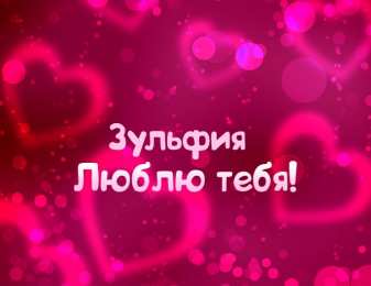 открытки с именем Зульфия Именные открытки с поздравлениями и пожеланиями для Зульфии 