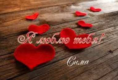 открытки с именем Серафима Именные открытки с поздравлениями и пожеланиями для Серафимы 