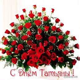 открытки на Татьянин день  Открытки на Татьянин день с поздравлениями