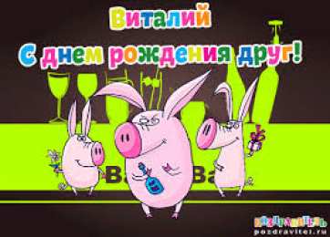 открытки с именем Виталий Именные открытки на праздники и каждый день для Виталия      