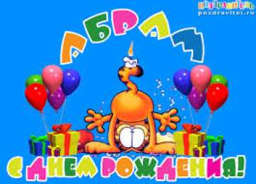 открытки с именем Абрам Именные открытки с поздравлениями и пожеланиями для Абрама   