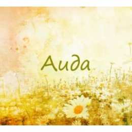 открытки с именем Аида Именные открытки с поздравлениями и пожеланиями для Аиды    