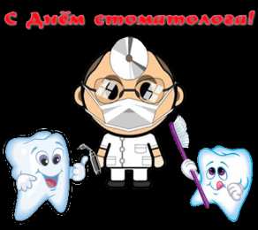 Открытки на международный день стоматолога Картинки на международный день стоматолога с поздравлениями