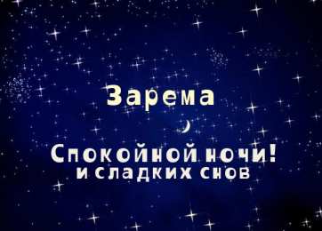 открытки с именем Зарема  Яркие именные открытки с поздравлениями и пожеланиями для Заремы 