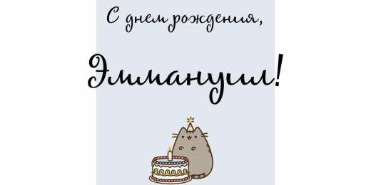 Открытки с именем Эммануил Яркие и красочные именные открытки для Эммануила                   