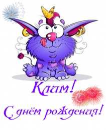 Открытки с именем Клим  Красочные и интересные именные открытки для Клима              