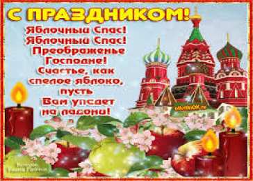 открытки на Преображение Господне  Открытки и поздравления на Преображение Господне             