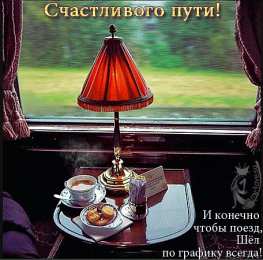 открытки с пожеланиями хорошей дороги Красивые открытки с пожеланиями хорошей дороги и счастливого пути 