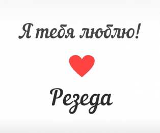 открытки с именем Резеда  Именные открытки с поздравлениями и пожеланиями для Резеды   