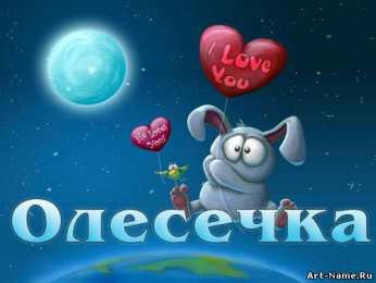 открытки с именем Олеся  Именные открытки с поздравлениями и пожеланиями для Олеси    
