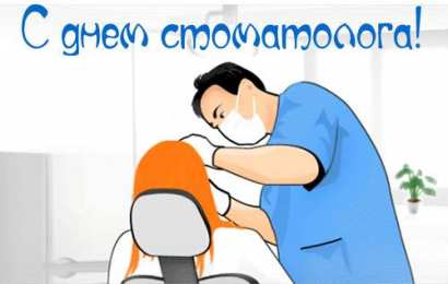Открытки на международный день стоматолога Картинки на международный день стоматолога с поздравлениями