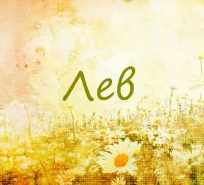 Открытки с именем Лев  Красочные и интересные именные открытки для Льва                 