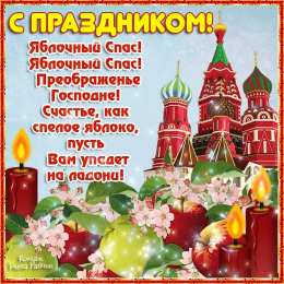 открытки на Преображение Господне  Открытки и поздравления на Преображение Господне             