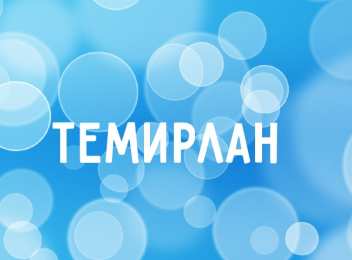 Открытки с именем Темирлан Яркие и красочные именные  открытки для Темирлана                      