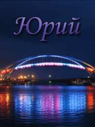 Открытки с именем Юрий Яркие и красочные именные открытки для Юрия                 