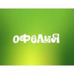 открытки с именем Офелия Именные открытки с поздравлениями и пожеланиями для Офелии   