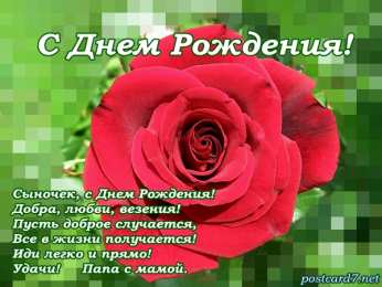 открытки на день рождения сына Красивые открытки на день рождения сына. Поздравления любимому сыну 