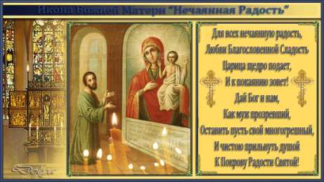 открытки в честь иконы Божьей Матери "Нечаянная радость" Открытки на день иконы Божьей Матери "Нечаянная радость"           