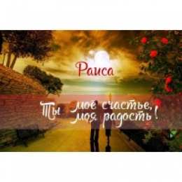 открытки с именем Раиса  именные открытки с поздравлениями и пожеланиями для Раисы   