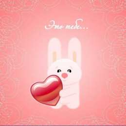 Открытки День всех влюбленных Открытки с сердечками на день всех влюбленных Красивые картинки для поздравления любимых на 14 февраля 