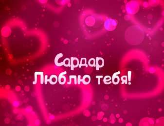 Открытки с именем Сардар Яркие и красочные именные открытки на праздники для Сардара 