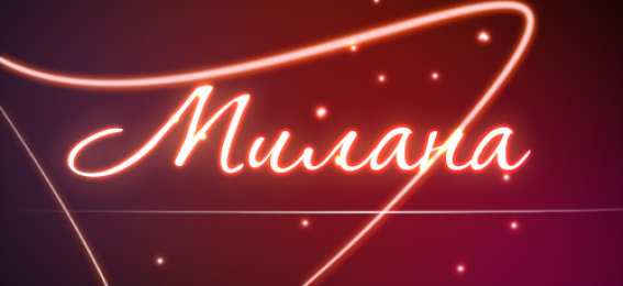 открытки с именем Милана  Именные открытки с поздравлениями на день рождения для Миланы 