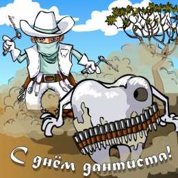 Открытки на международный день стоматолога Картинки на международный день стоматолога с поздравлениями