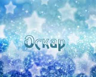Открытки с именем Оскар  Яркие и интересные именные открытки для Оскара              