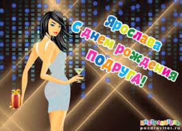 открытки с именем Ярослава именные открытки с поздравлениями и пожеланиями для Ярославы 
