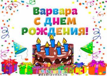 открытки с именем Варвара  Именные открытки с поздравлениями и пожеланиями для Варвары 