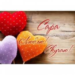 открытки с именем Сара Именные открытки  с поздравлениями и пожеланиями для Сары    