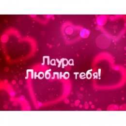 открытки с именем Лаура  Именные открытки с поздравлениями на день рождения для Лауры 