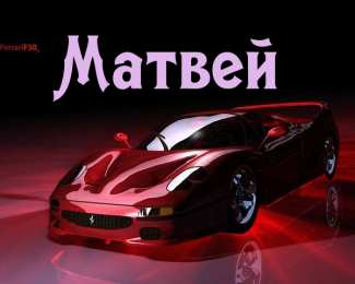 открытки с именем Матвей  Яркие и красочные именные открытки для Матвея                      