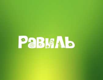 Открытки с именем Равиль Яркие и красочные именные открытки для Равиля                