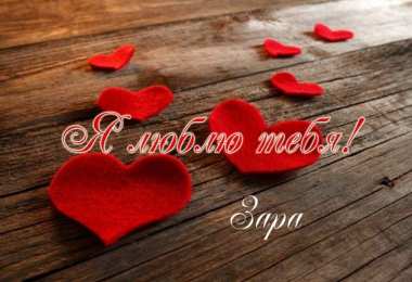 открытки с именем Зара  Именные открытки  с поздравлениями и пожеланиями для Зары    